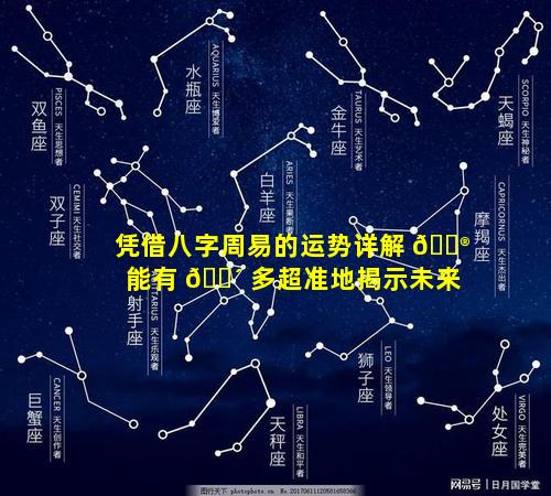 凭借八字周易的运势详解 💮 能有 🐴 多超准地揭示未来